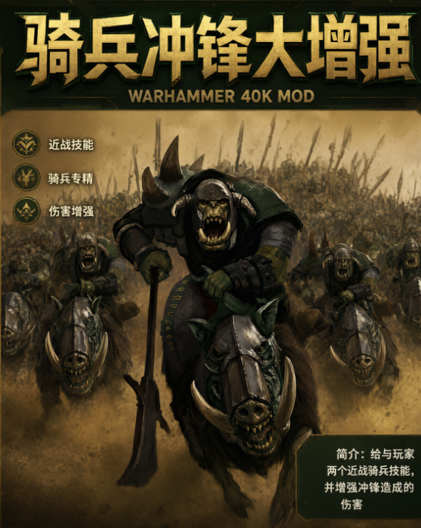 骑兵冲锋大增强