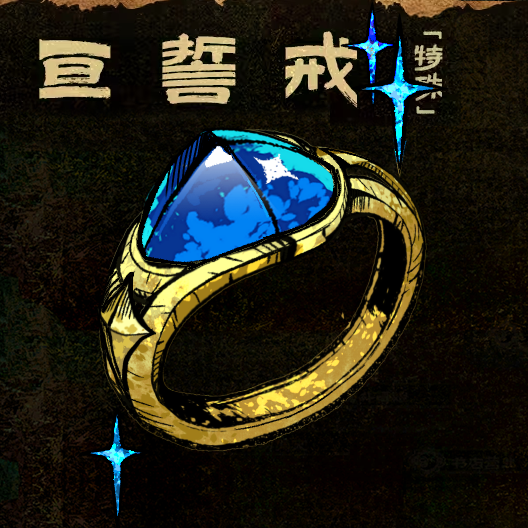 亘誓戒补充包