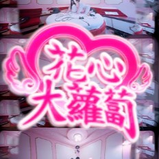 花心大蘿蔔 preview