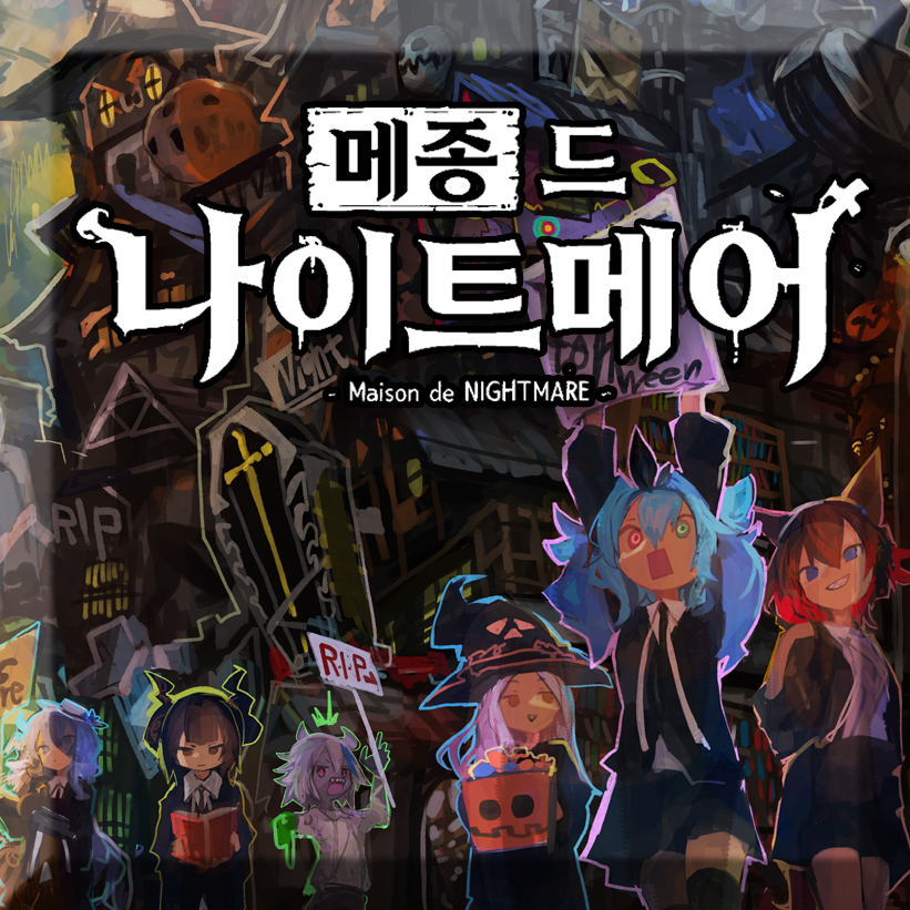 메종 드 나이트메어 [한글]