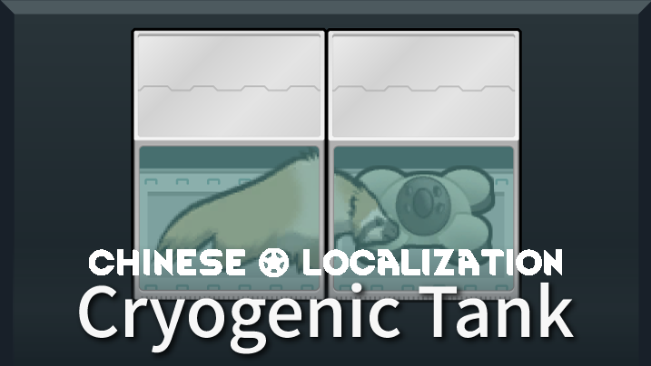 [sbz] Cryogenic Tank 简体中文汉化