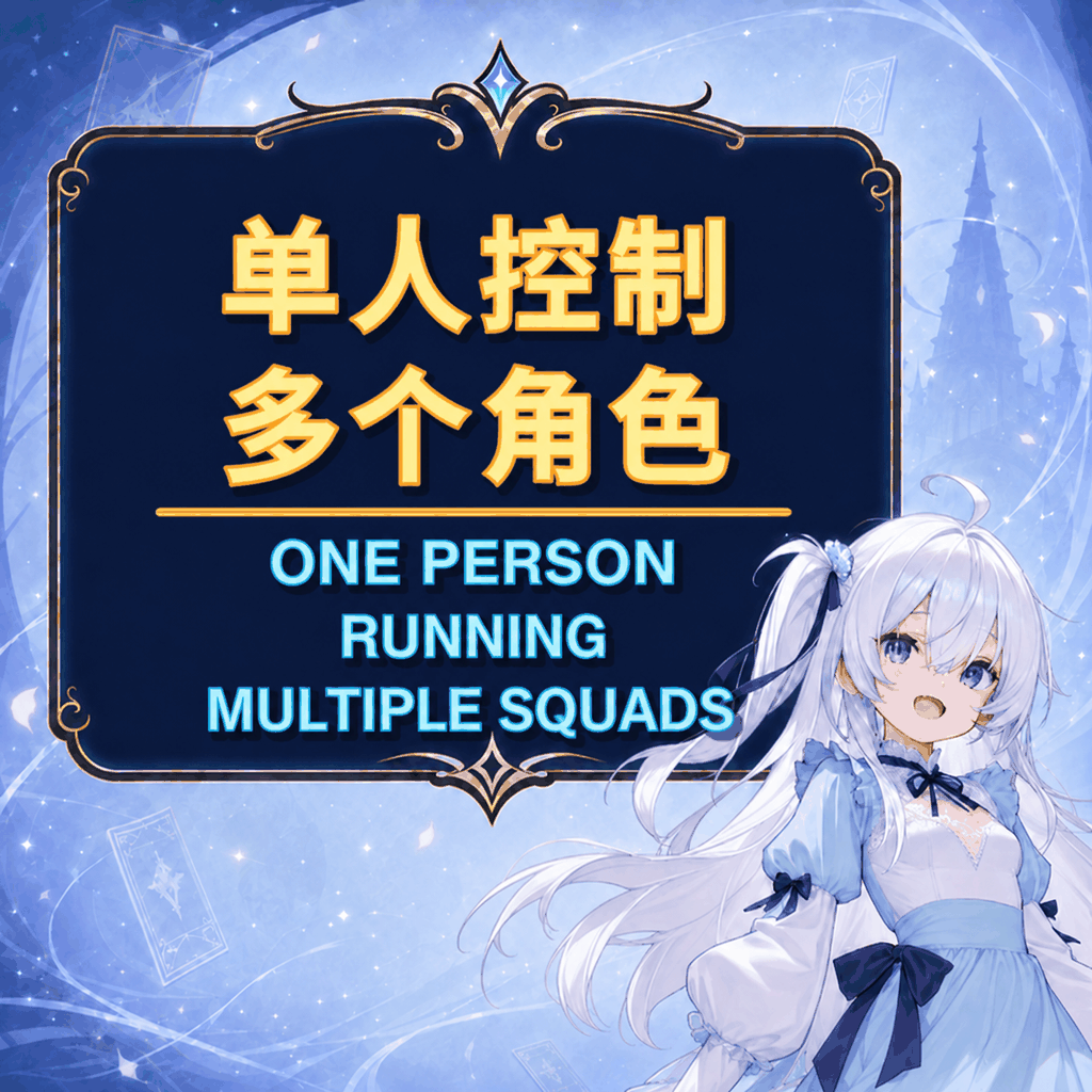 单人控制多个角色 / One person running multiple