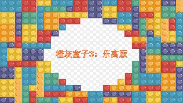 O.G.B.3:Lego （橙灰盒子3：乐高版）