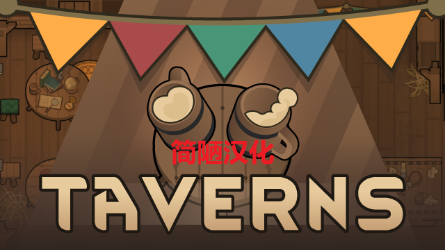 酒馆 Tavern 简陋汉化
