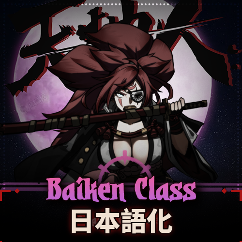 「梅喧」Baiken Class 日本語化