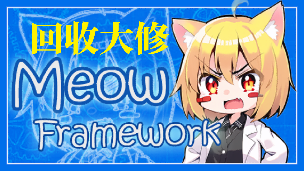 Meow 回收大修
