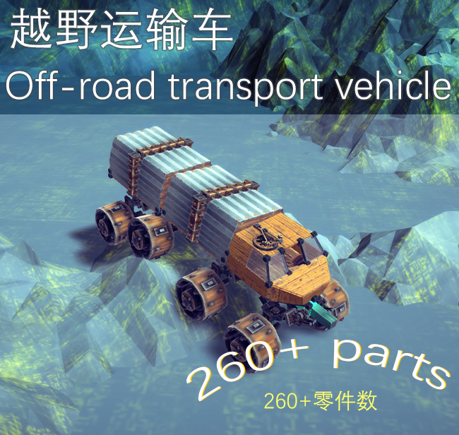 越野运输车Off-road transport vehicle