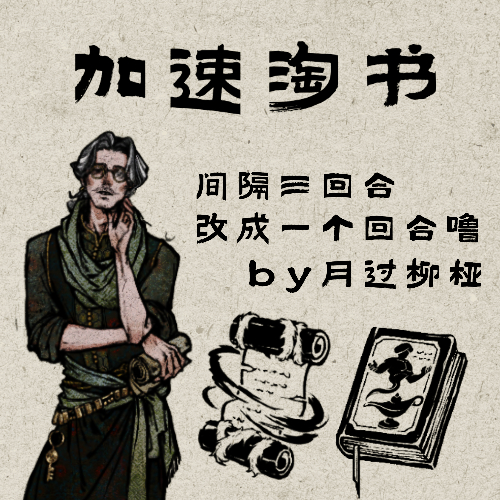 加速淘书！by月过柳桠