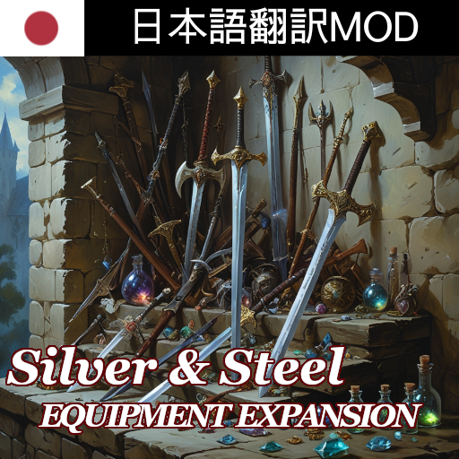 Silver and Steel Equipment Expansion 日本語翻訳MOD