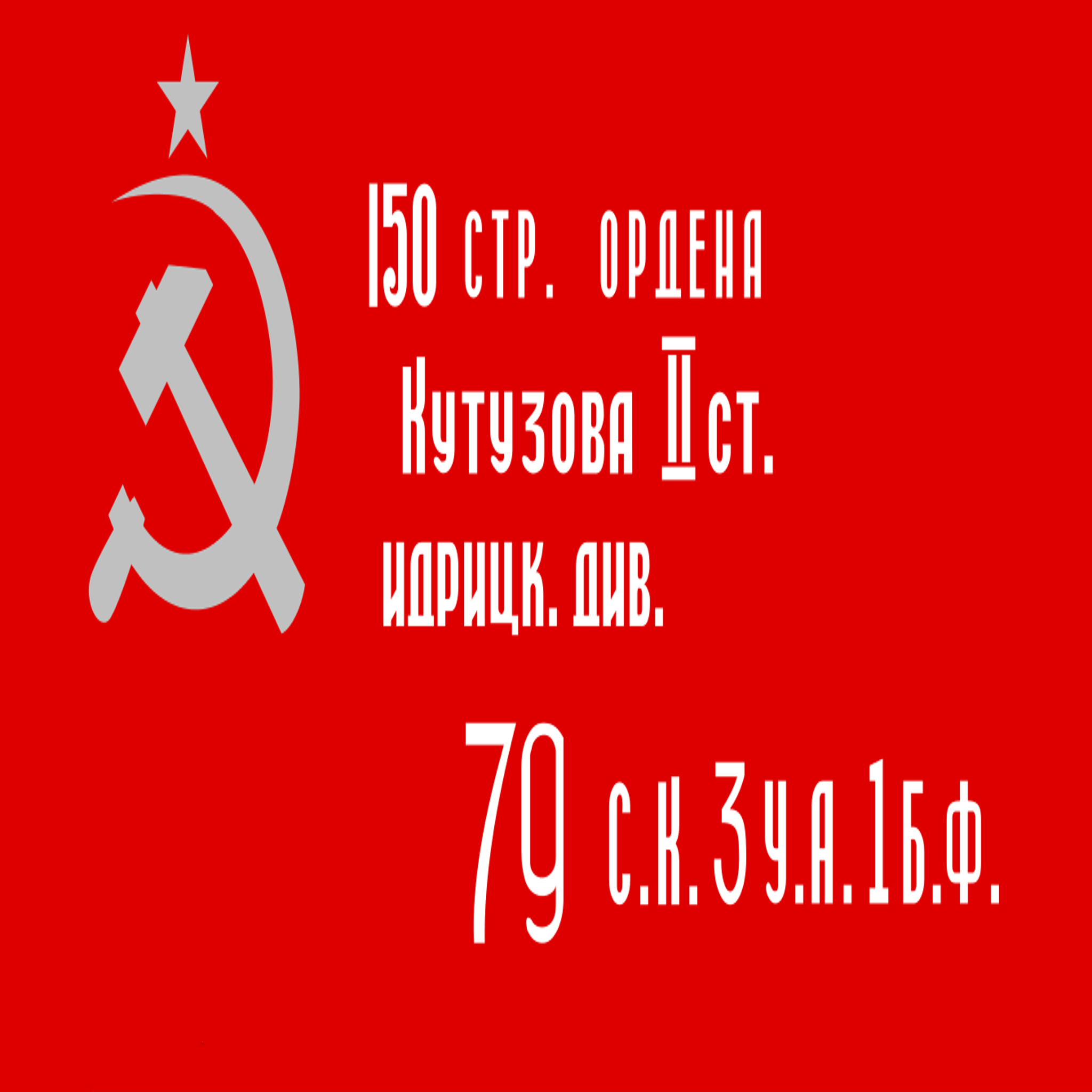 ЗнамяПобеды