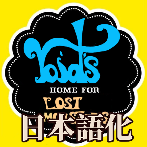 The Home for Lost Monsters 日本語化 preview