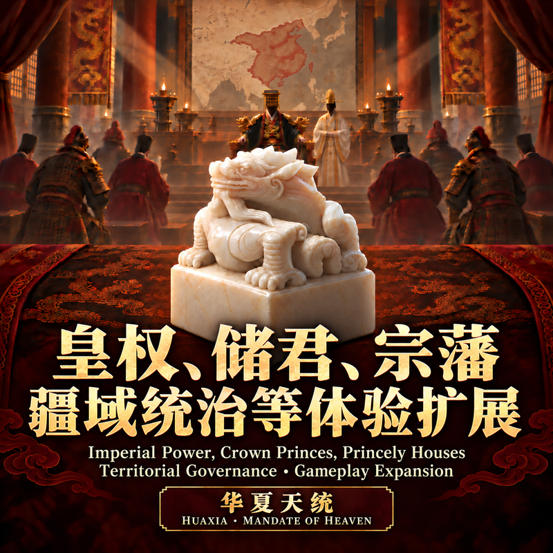 华夏天统 | Huaxia: Mandate of Heaven preview