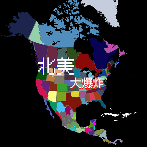 【1.19】北美爆炸 North America Divided 