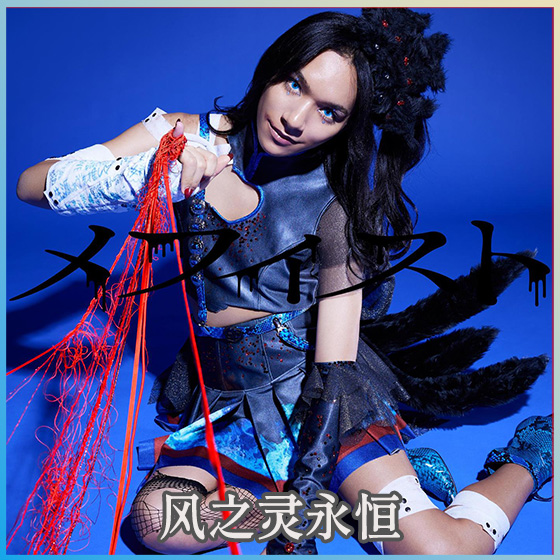 メフィスト（我推的孩子ED） preview
