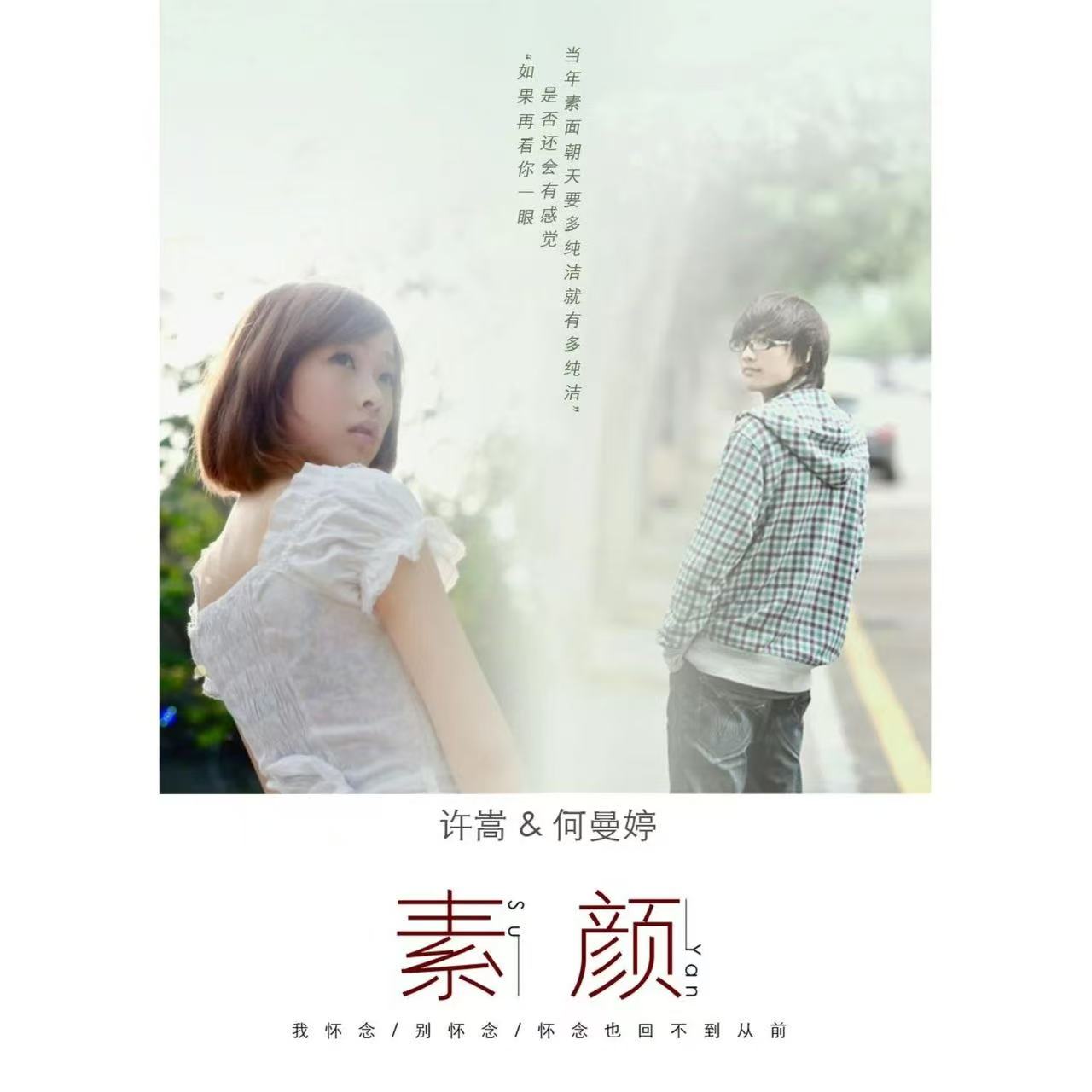 素颜-许嵩/何曼婷 preview