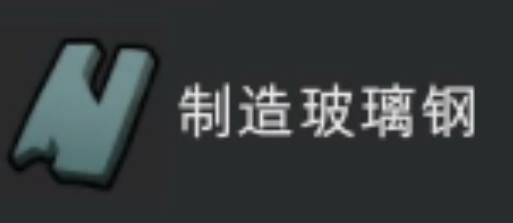 制作玻璃钢