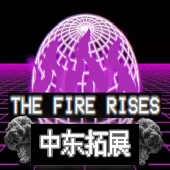 烈焰升腾：中东拓展
