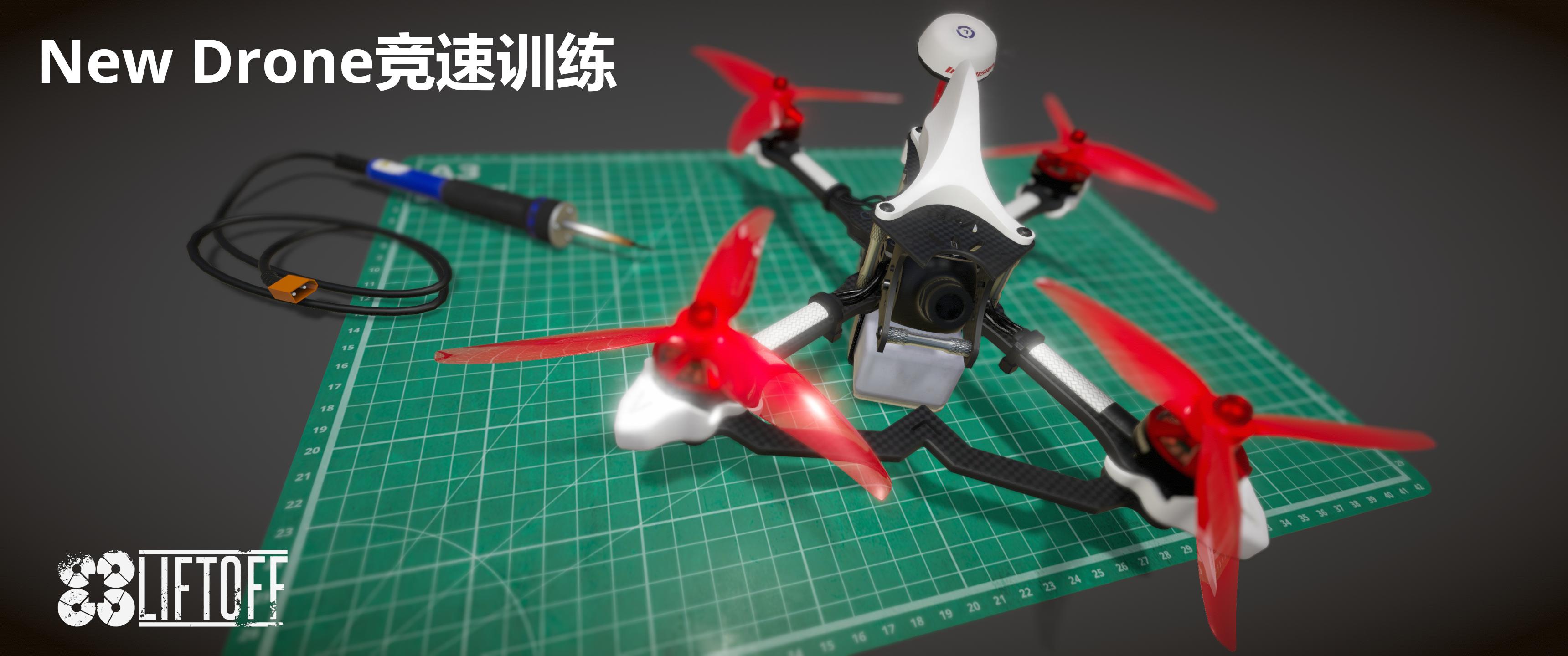 New Drone竞速训练