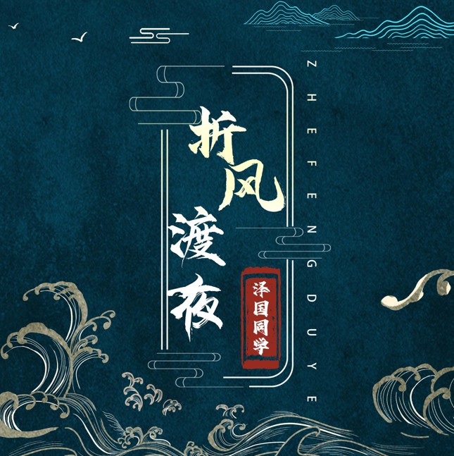 折风渡夜 (DJ名龙版)