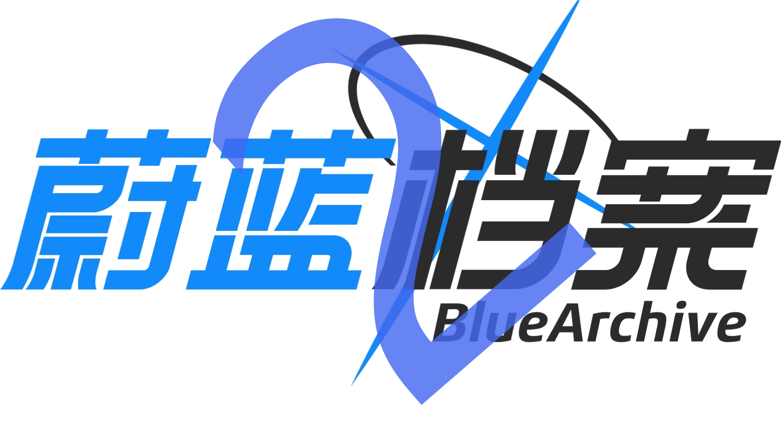 蔚蓝档案MOD2