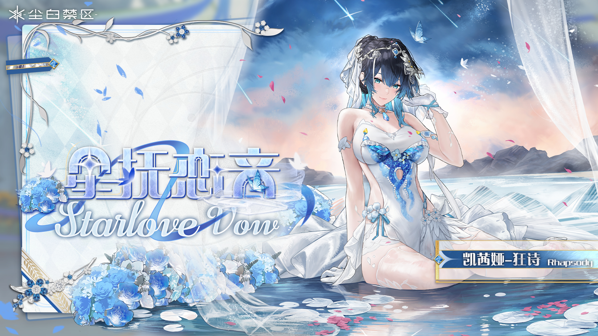【Snowbreak: Containment Zone】狂诗·星抚恋音替换Rochelle preview