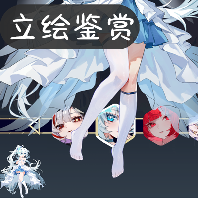 立绘鉴赏 | Portrait Gallery preview