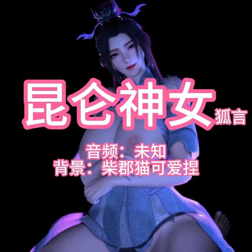 昆仑神女·狐言（淫词艳曲） preview