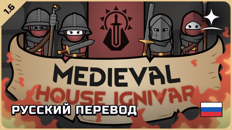 Medieval Overhaul: House Ignivar — русский перевод [Star Sky Mods]