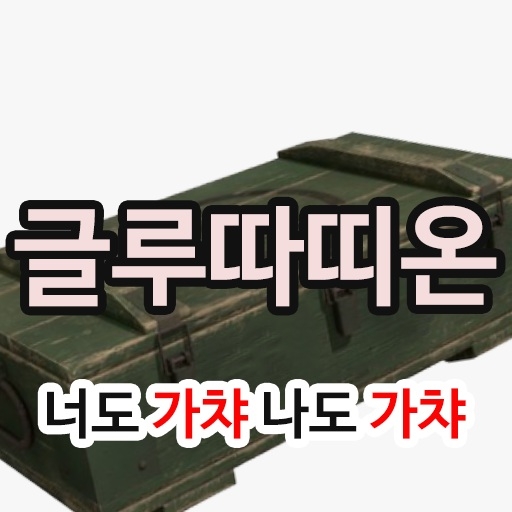 글루따띠온 -20-