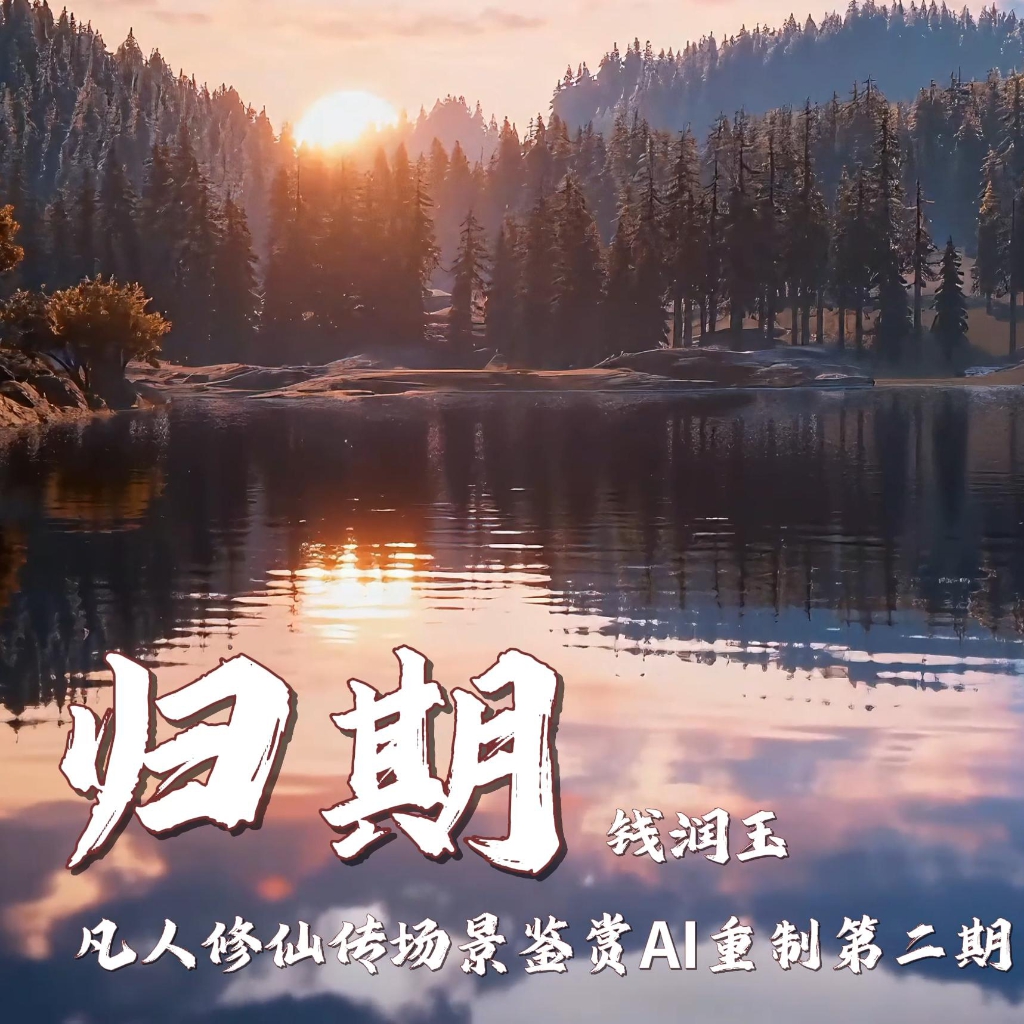 归期-凡人修仙传风景 preview