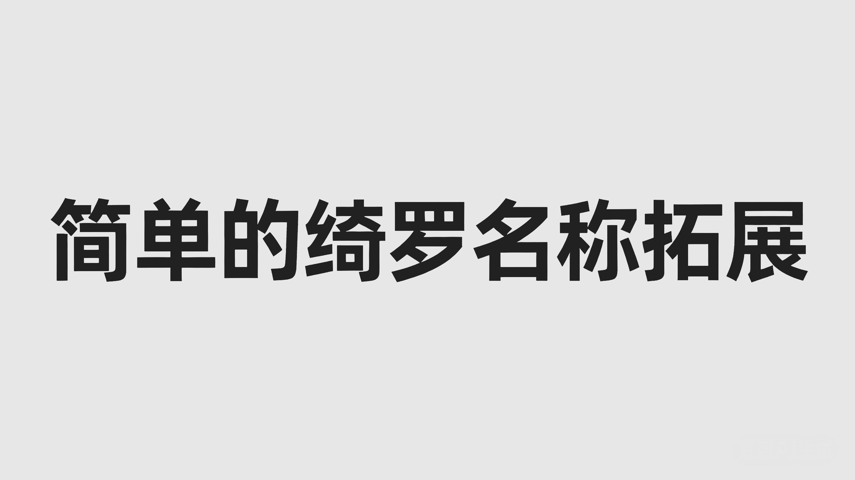 Kiiro Name Expansion（ZH）