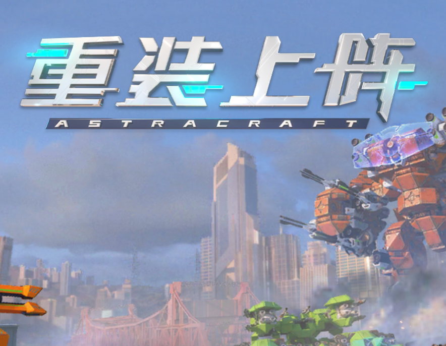 重装上阵/Astracraft