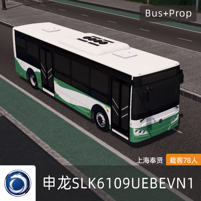 申龙SLK6109UEBEVN1-上海奉贤巴士(绿) SUNLONG BUS Shanghai China