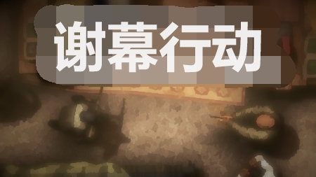 Curtain Call Chinese Patch