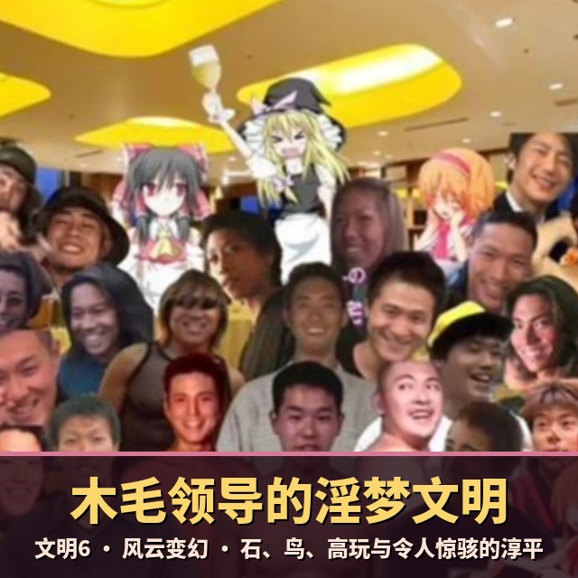 木毛领导的淫梦文明 preview