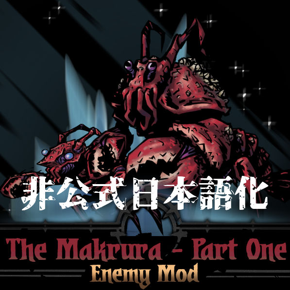 The Makrura - Part One 非公式日本語化