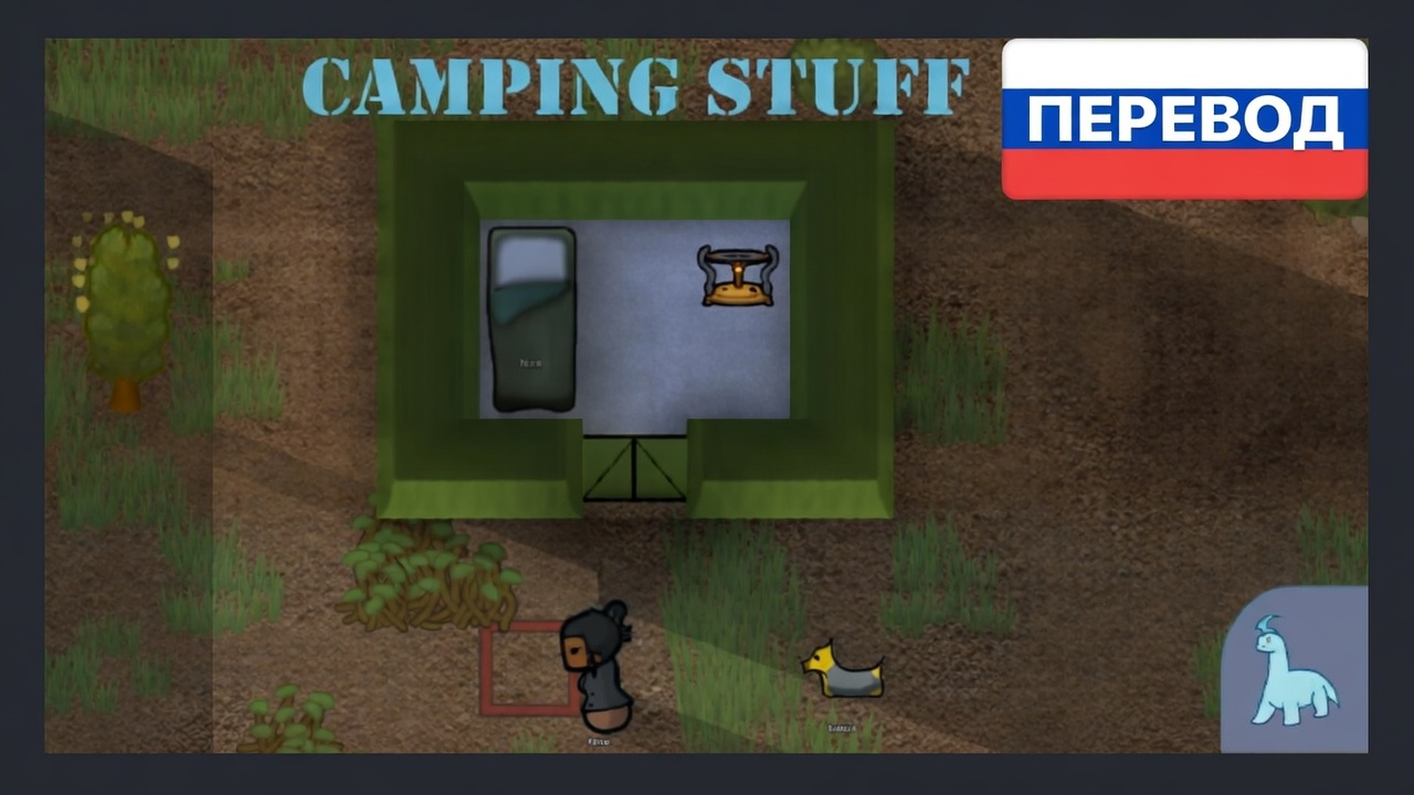 Camping Stuff — Russian