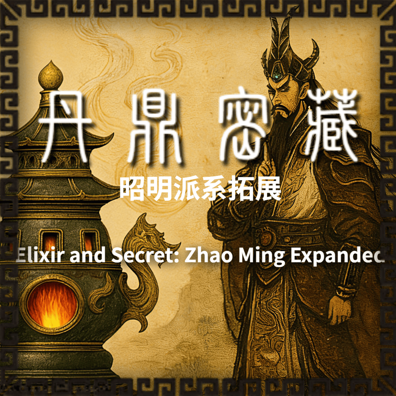 (Update 8.0!)Elixir and Secret: Zhao Ming Faction Expanded