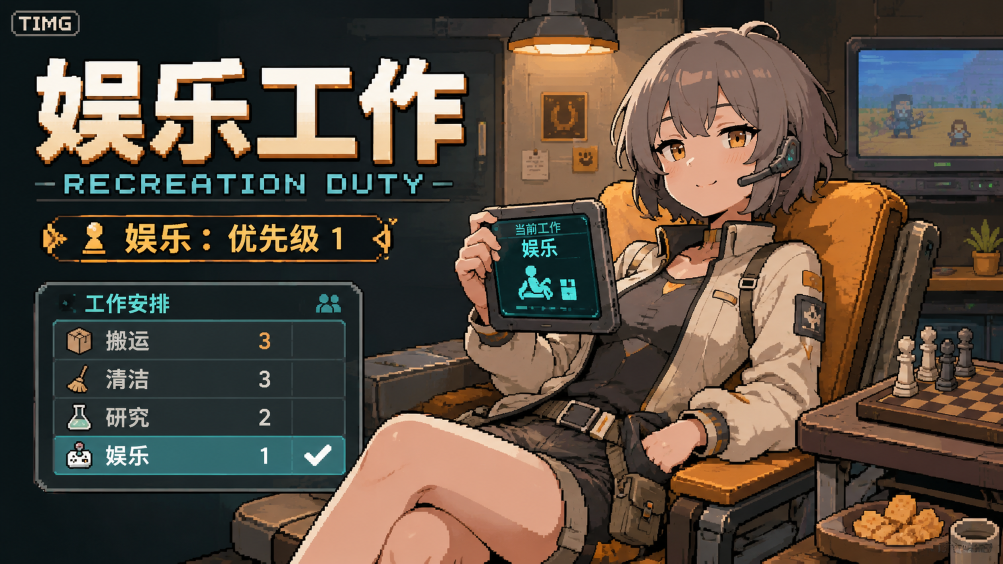 娱乐工作 | Recreation Duty mod preview for RimWorld