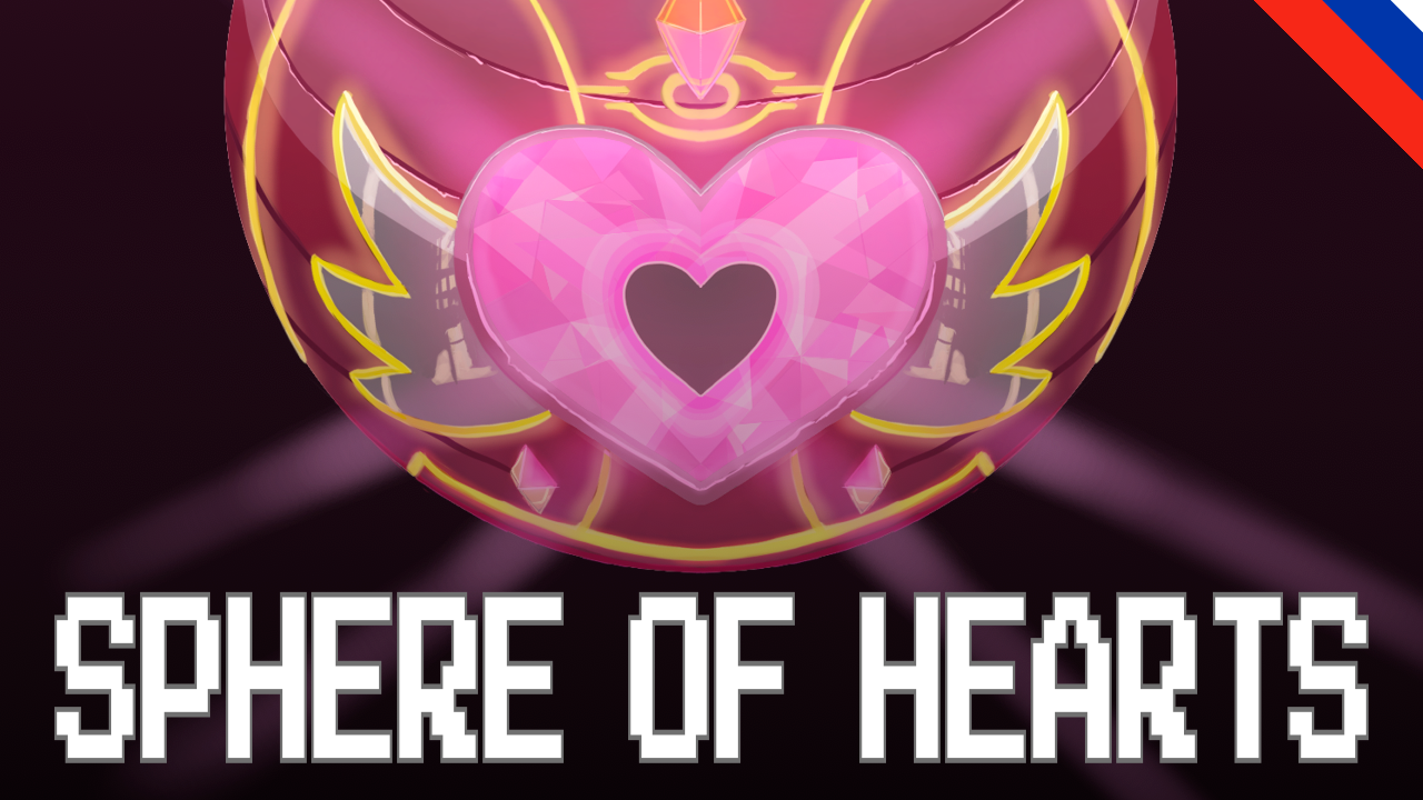 Sphere of Hearts [RUS] [РУС]