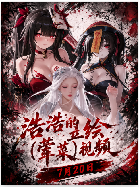 <size="20">【<color="blue">浩浩<color="black">】<color="red">《7月20日立绘 非展示图效果》<color="black">