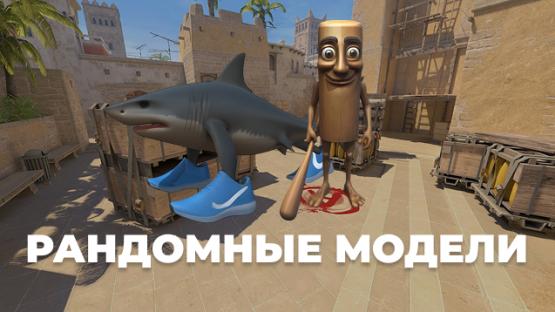 RANDOM MODELS | TOP 1 – Counter-Strike 2 Mod