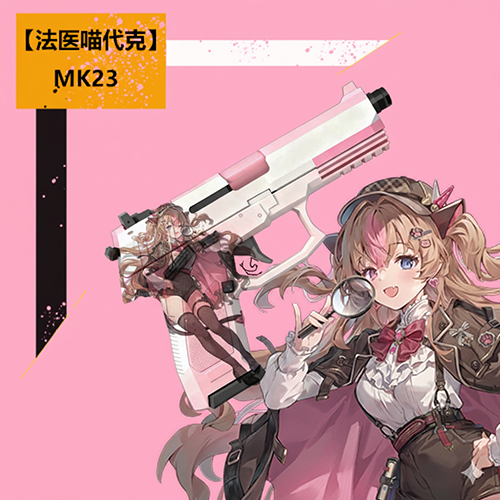 【法医喵代克】MK23