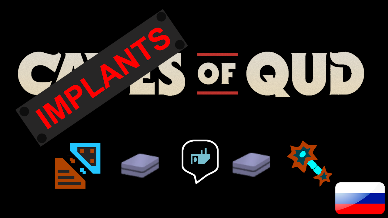 Implants Of Qud - Русификатор