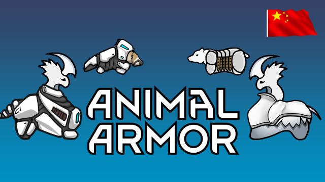Animal Apparel: Basic Armor_zh动物衣物：基础护甲