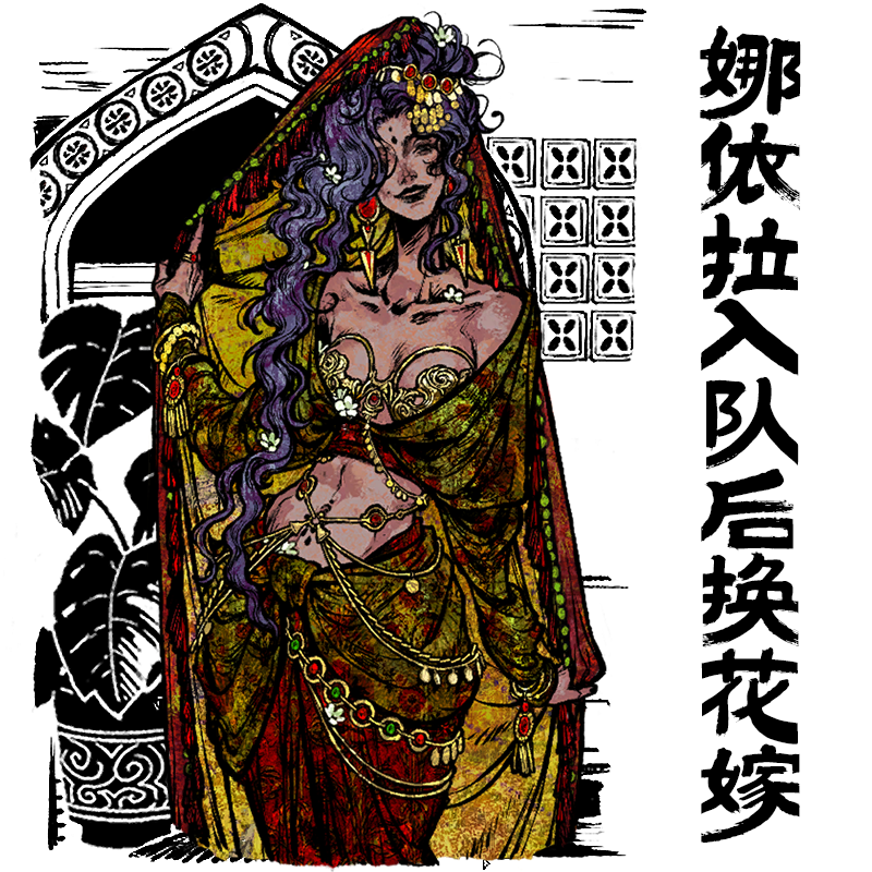 娜依拉入队后换花嫁 preview