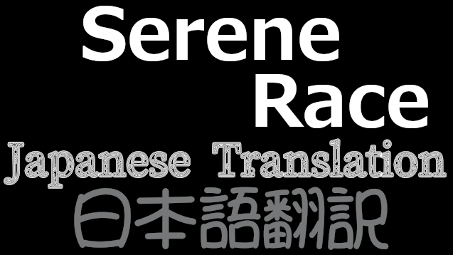 [MsCookieS][Alpha] Serene Race 瑟琳种 HAR ver.0.1 日本語翻訳