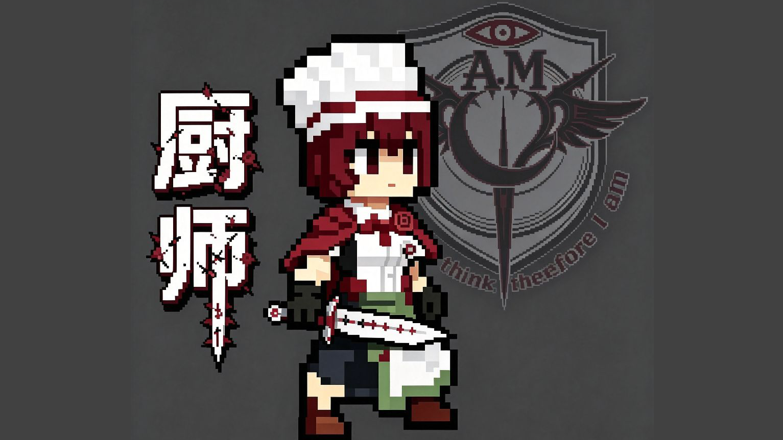 我思故烹