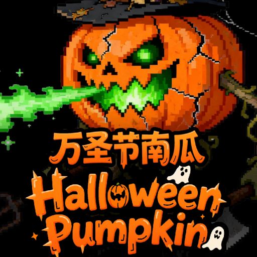 万圣节南瓜(Halloween pumpkin)