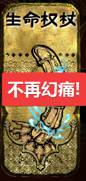 生命权杖不再幻痛